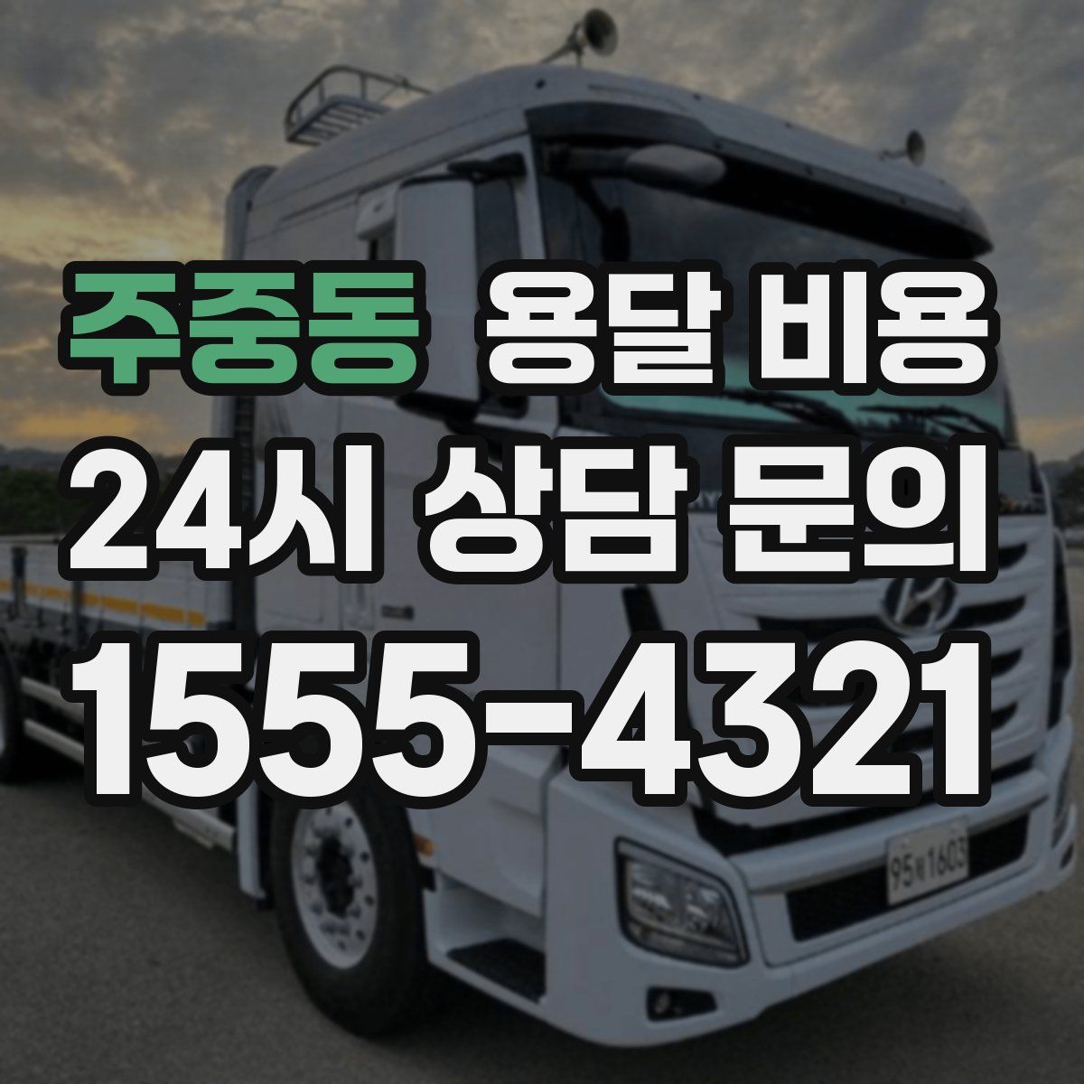 주중동 용달 비용