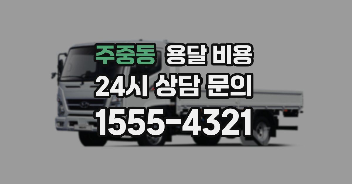 주중동 용달 비용