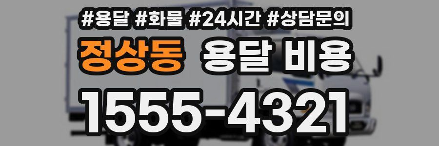 정상동 용달 비용