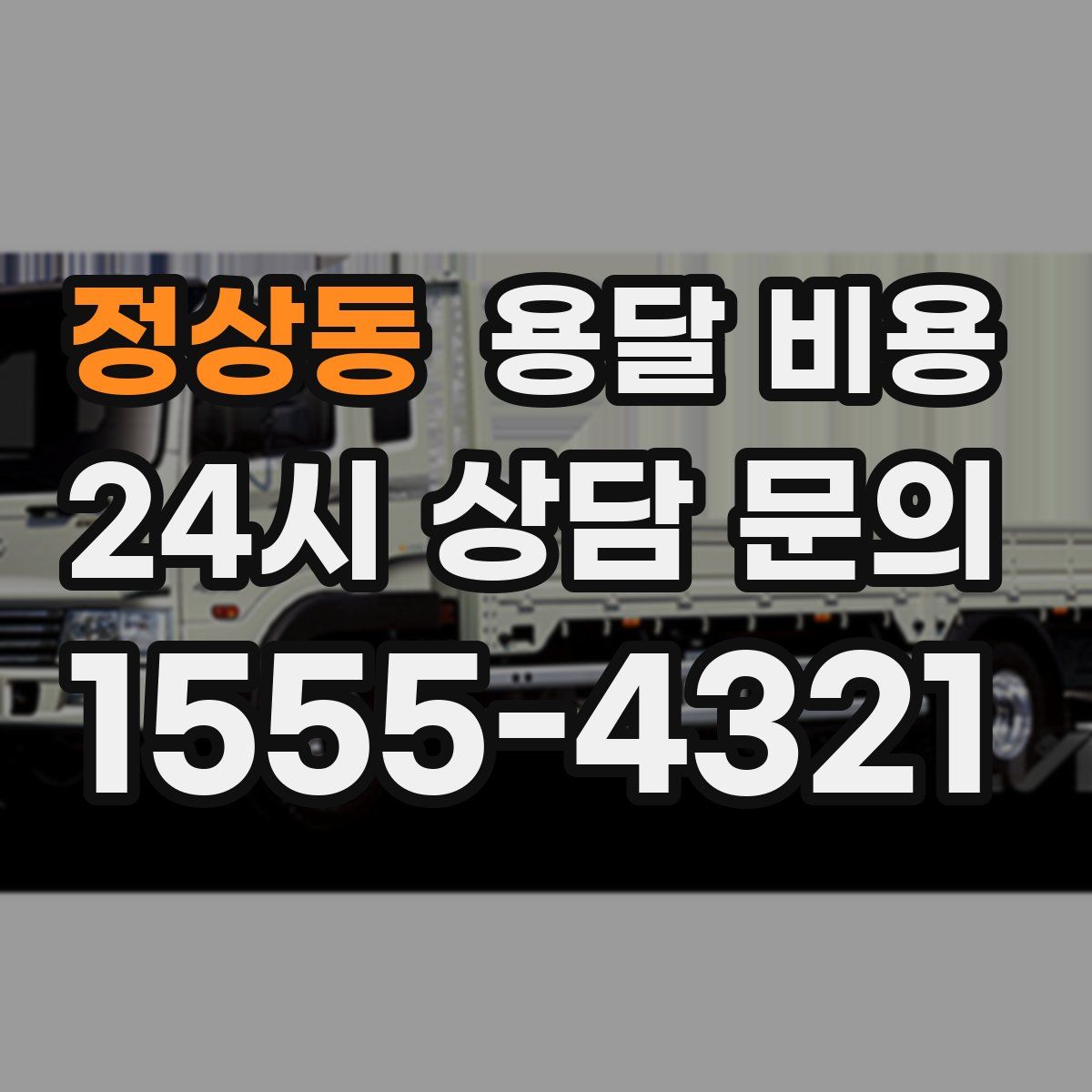 정상동 용달 비용