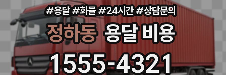 정하동 용달 비용