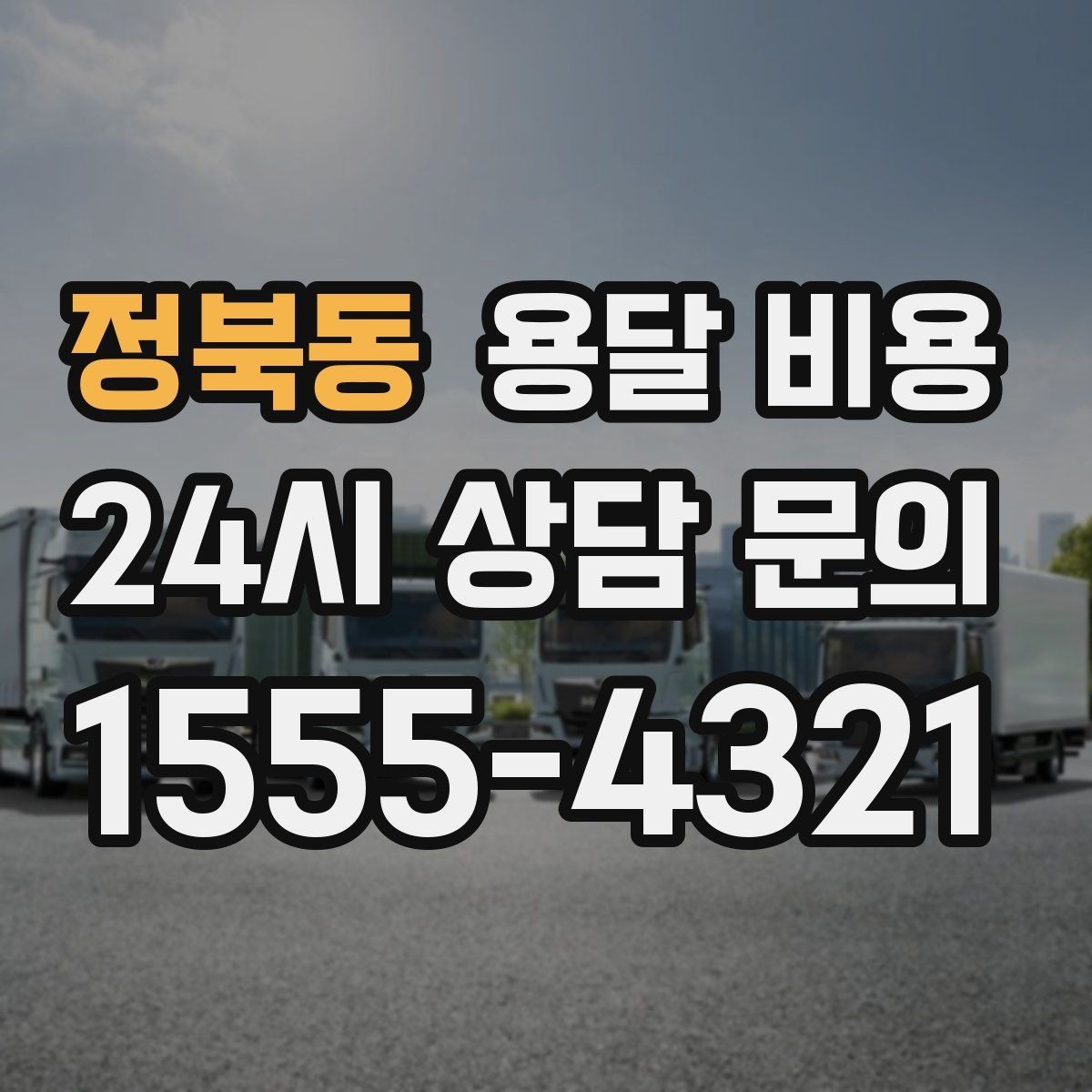 정북동 용달 비용 시간과 조건에 따라 달라지는 구조