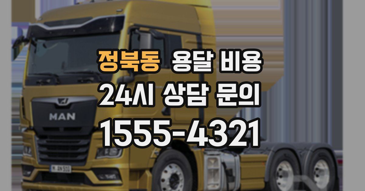 정북동 용달 비용