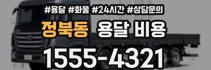 정북동 용달 비용