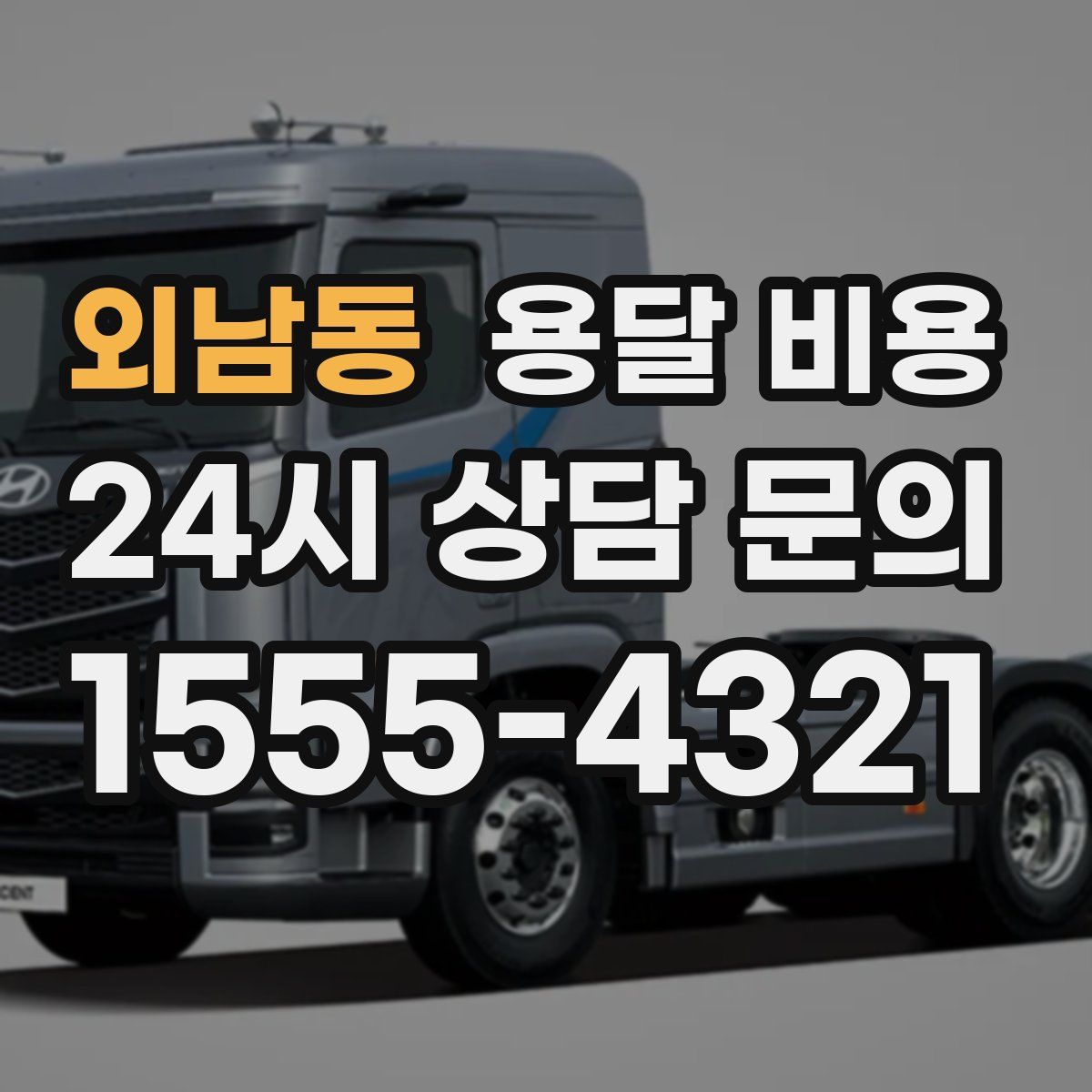 외남동 용달 비용