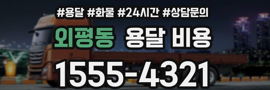 외평동 용달 비용