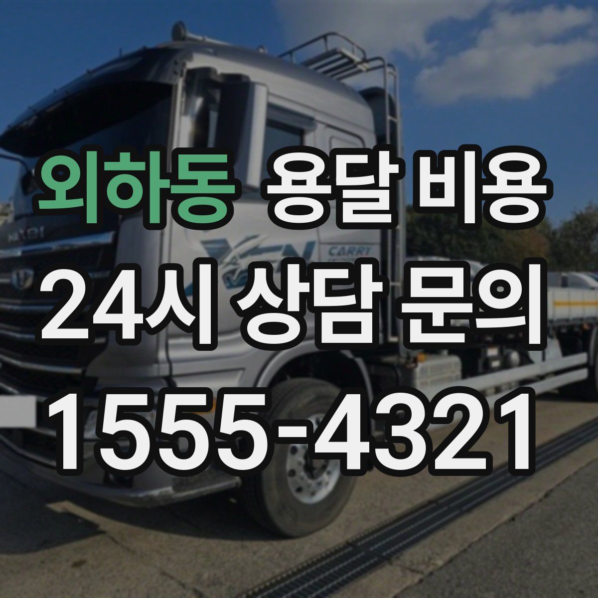 외하동 용달 비용