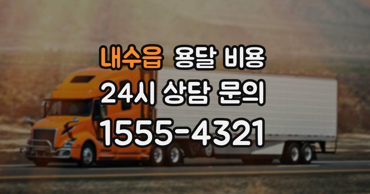 내수읍 용달 비용