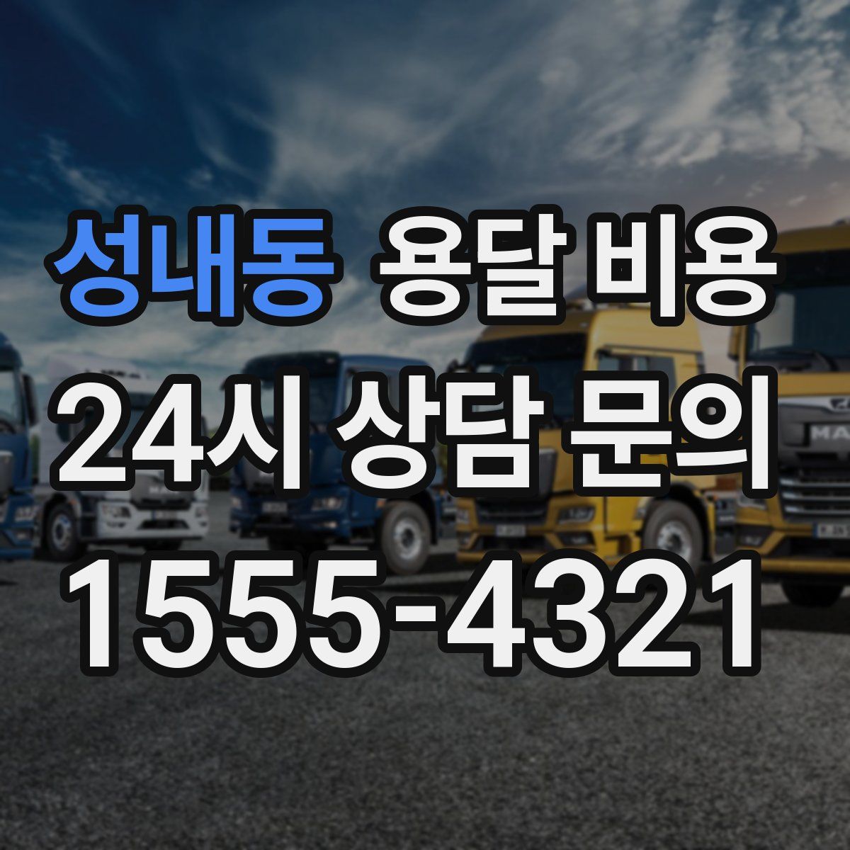 성내동 용달 비용