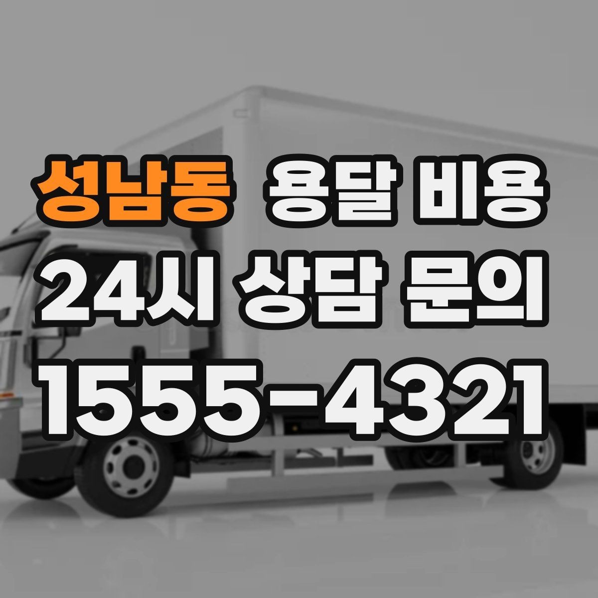 성남동 용달 비용 고속도로 이용 비용 포함 여부