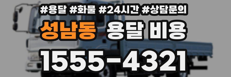 성남동 용달 비용