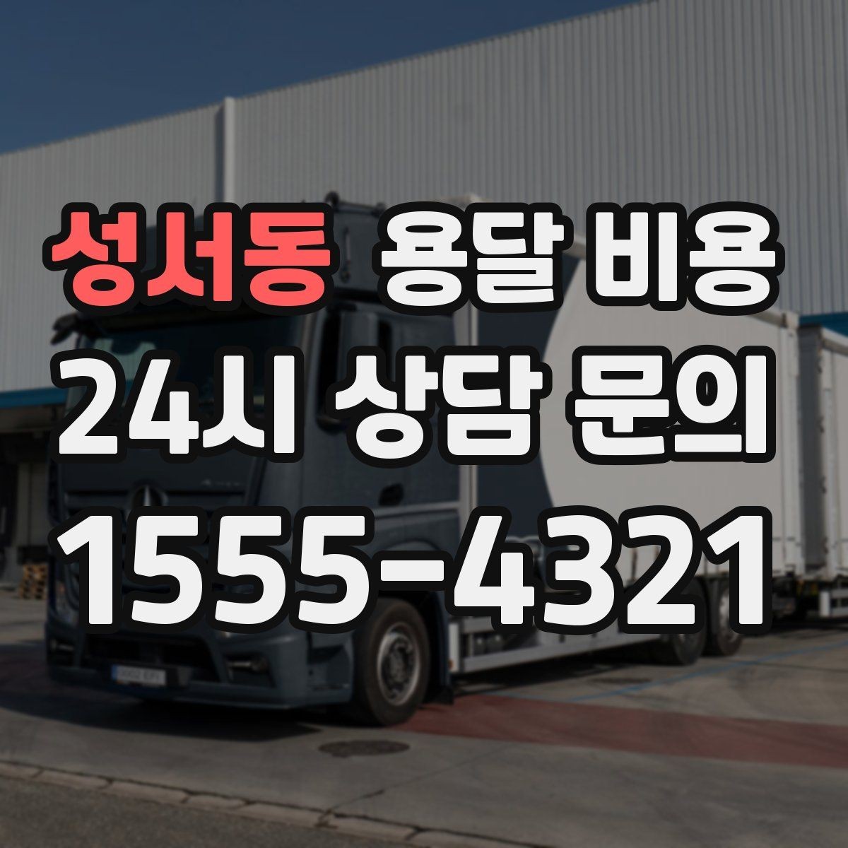 성서동 용달 비용 빠른 작업이 중요한 이유