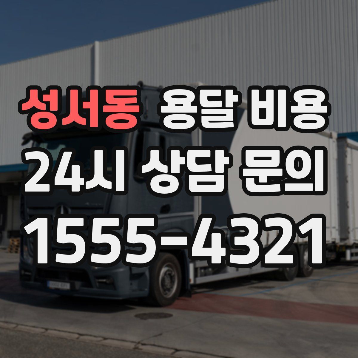 성서동 용달 비용