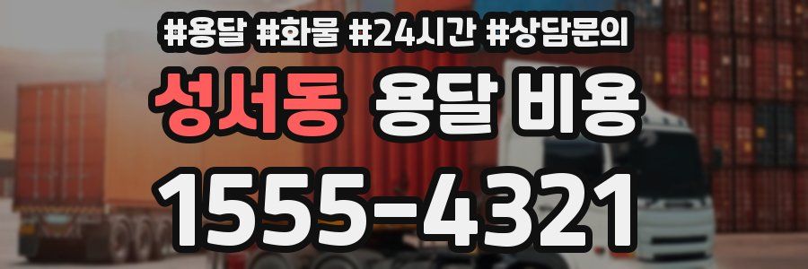 성서동 용달 비용