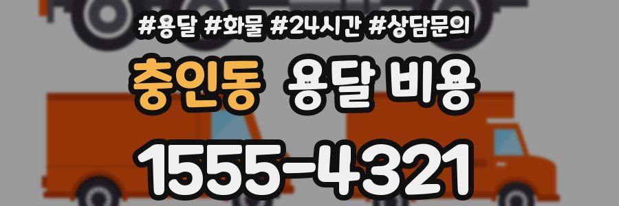 충인동 용달 비용