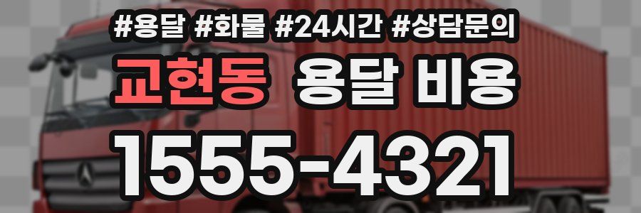 교현동 용달 비용