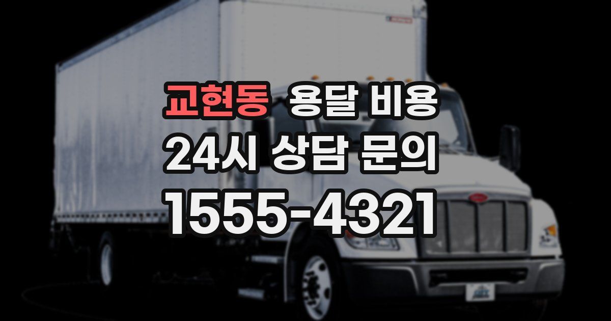 교현동 용달 비용