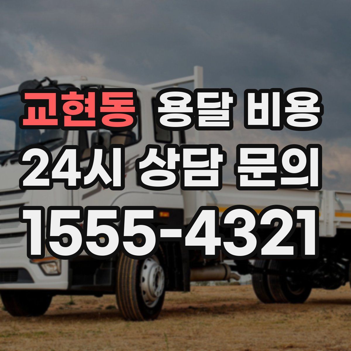 교현동 용달 비용