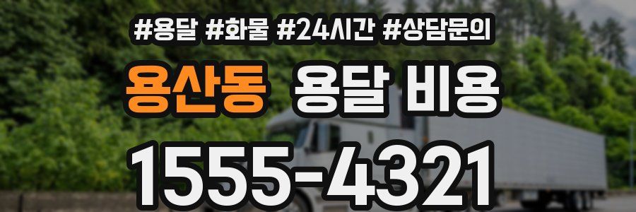 용산동 용달 비용