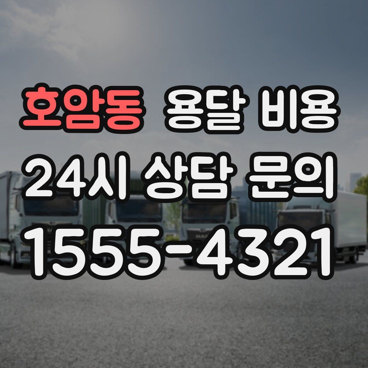 호암동 용달 비용 지금 선택할 때 꼭 알아야 할 내용