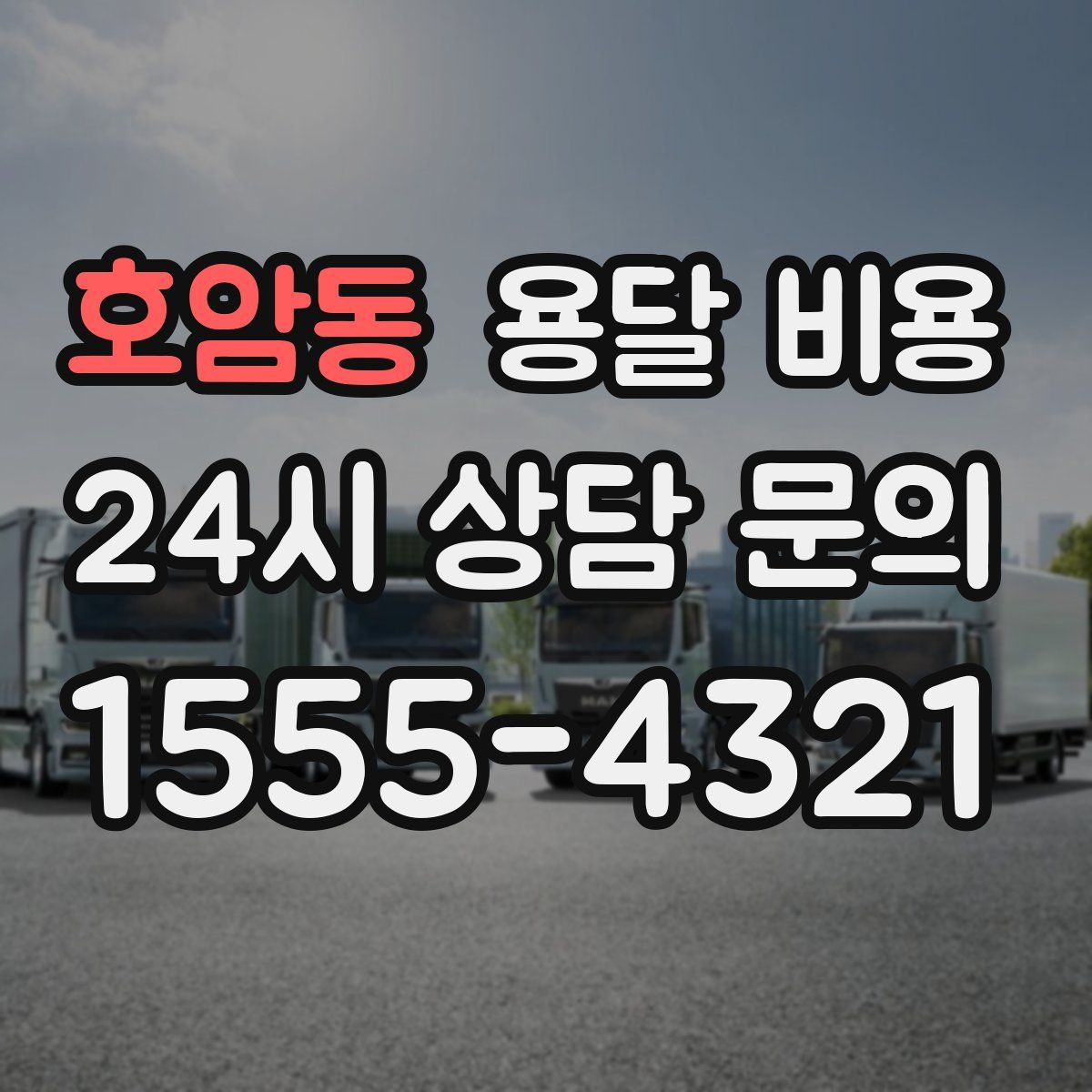 호암동 용달 비용