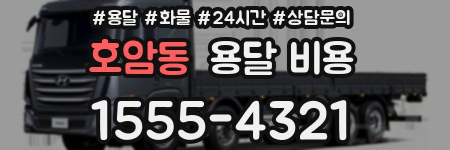 호암동 용달 비용