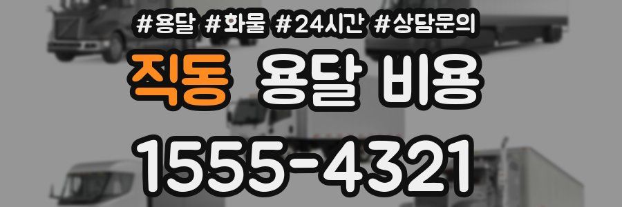 직동 용달 비용