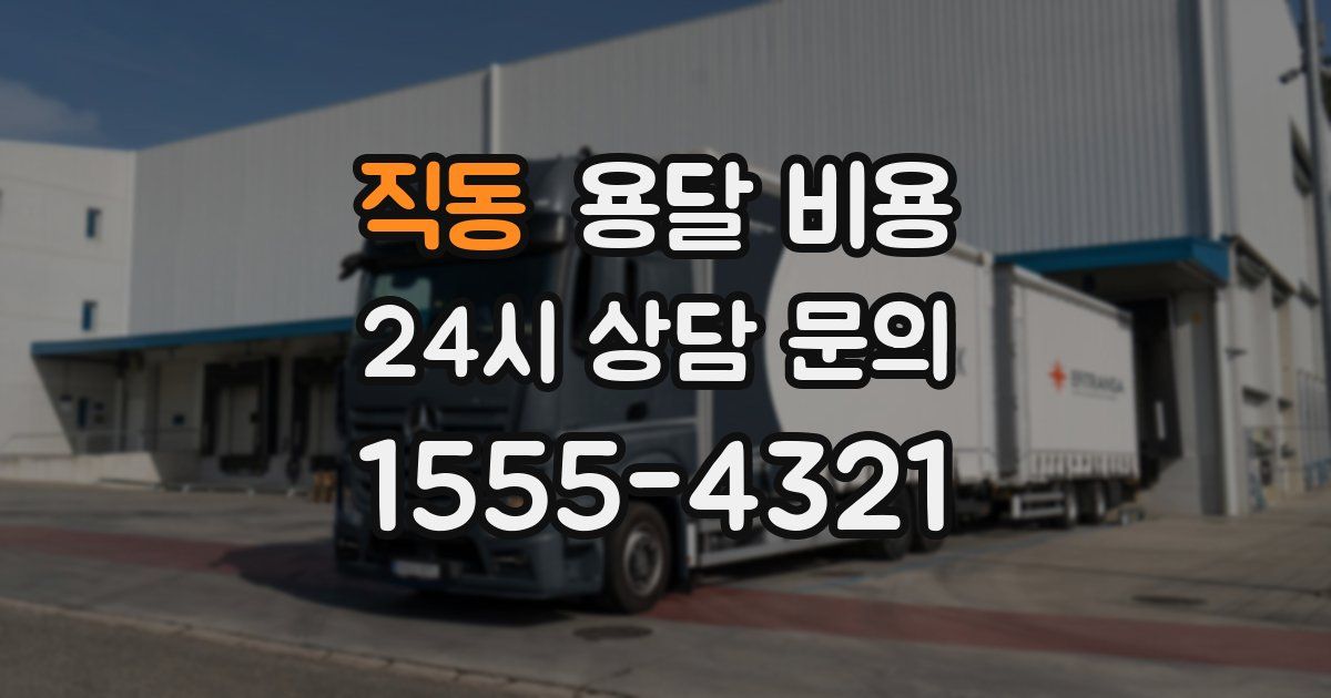 직동 용달 비용