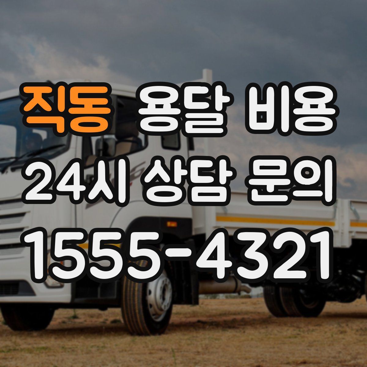 직동 용달 비용