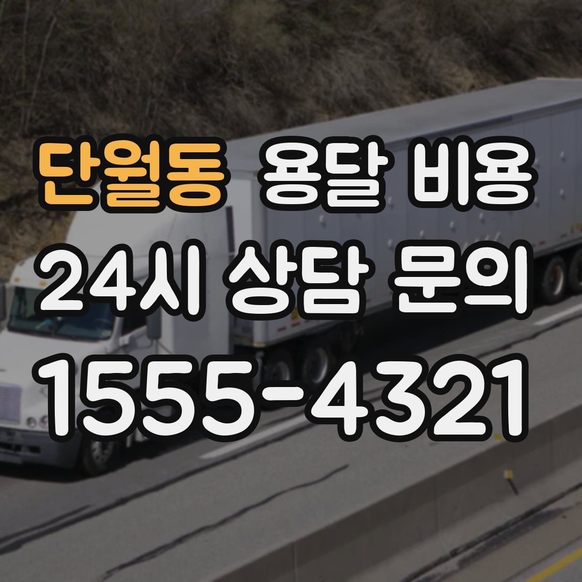 단월동 용달 비용