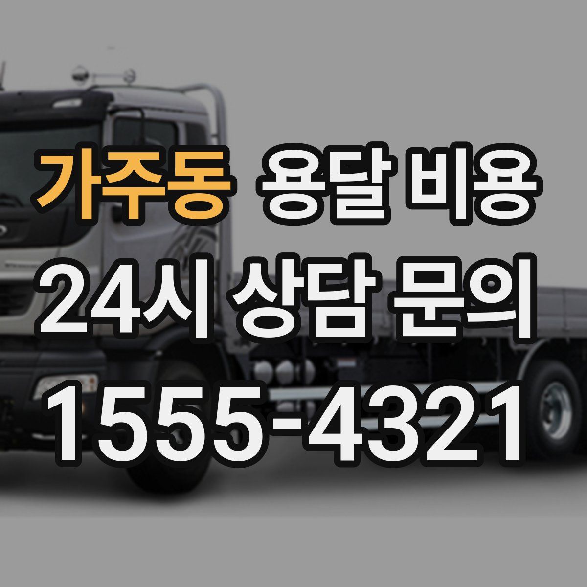 가주동 용달 비용