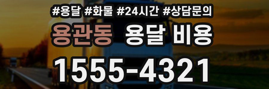 용관동 용달 비용