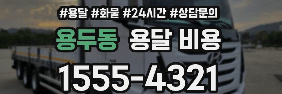 용두동 용달 비용