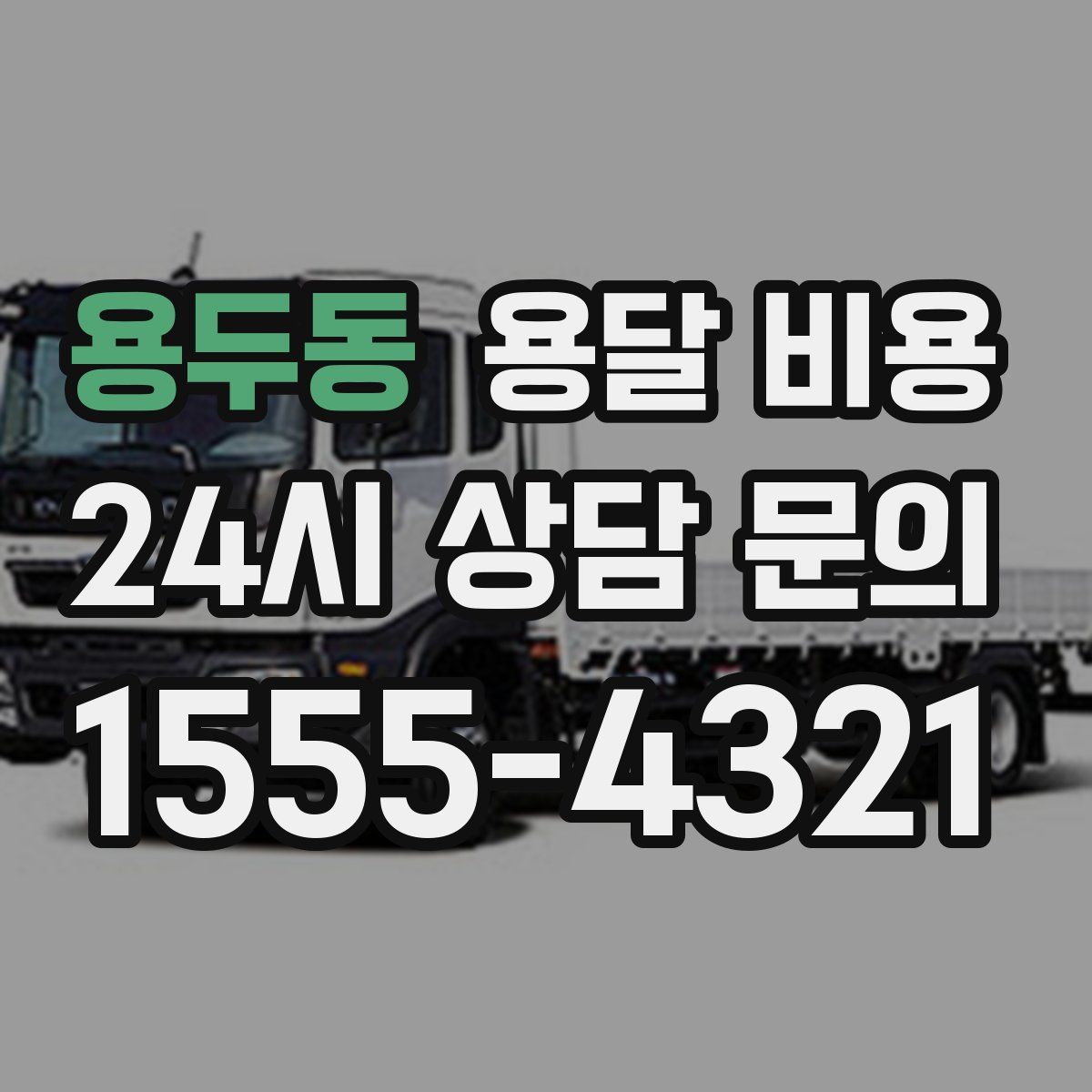 용두동 용달 비용