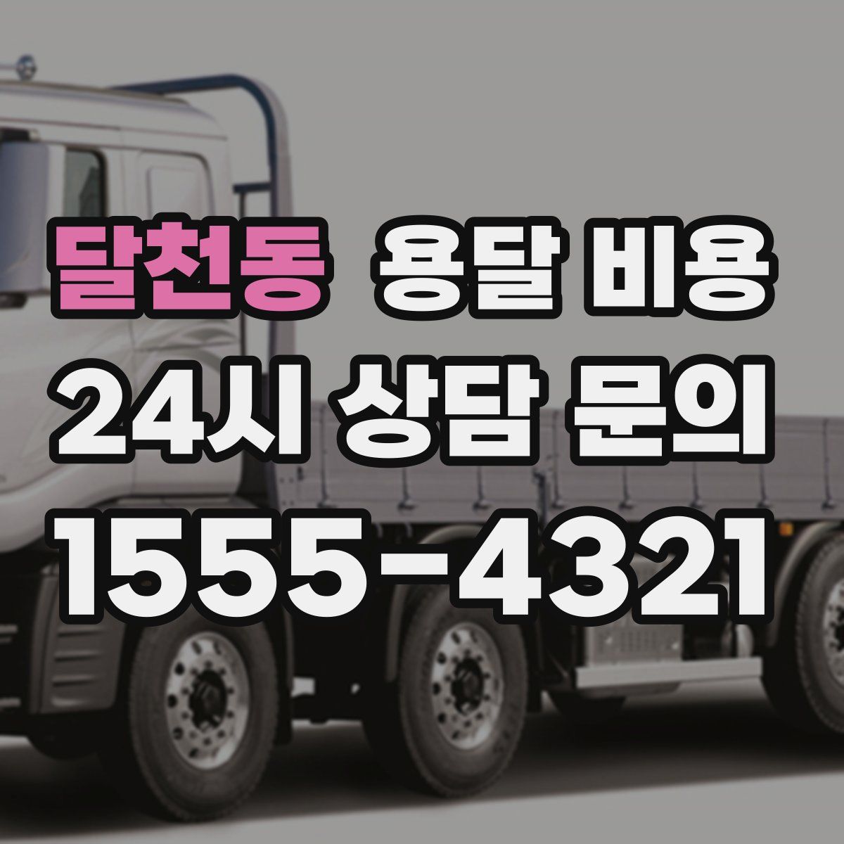 달천동 용달 비용