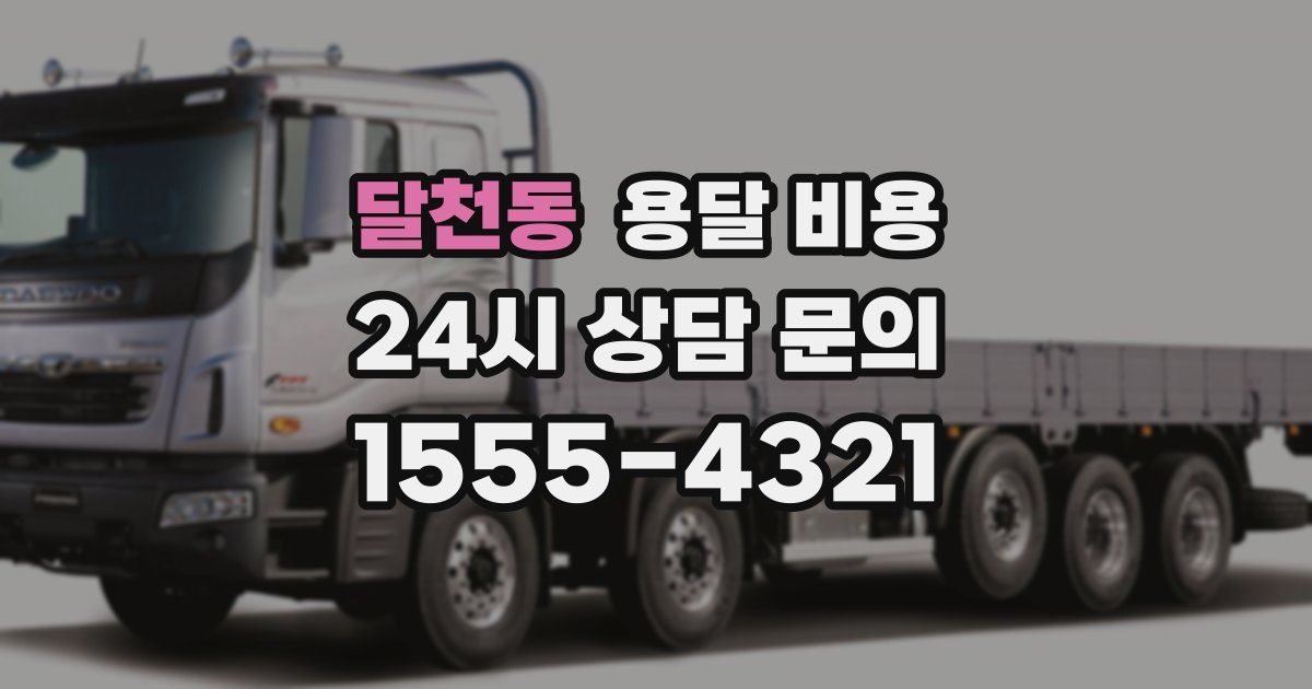 달천동 용달 비용