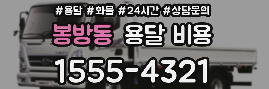 봉방동 용달 비용