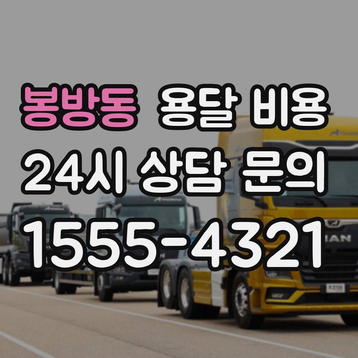 봉방동 용달 비용