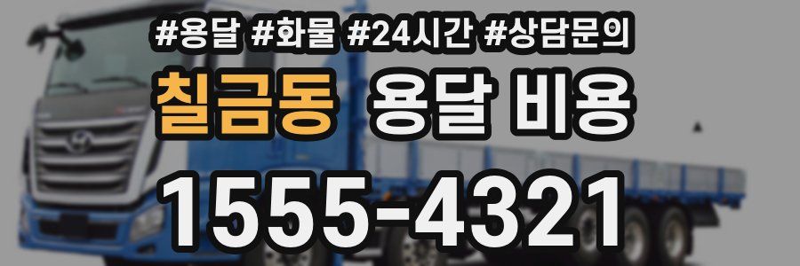 칠금동 용달 비용