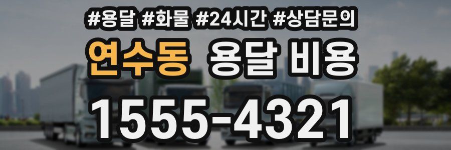 연수동 용달 비용