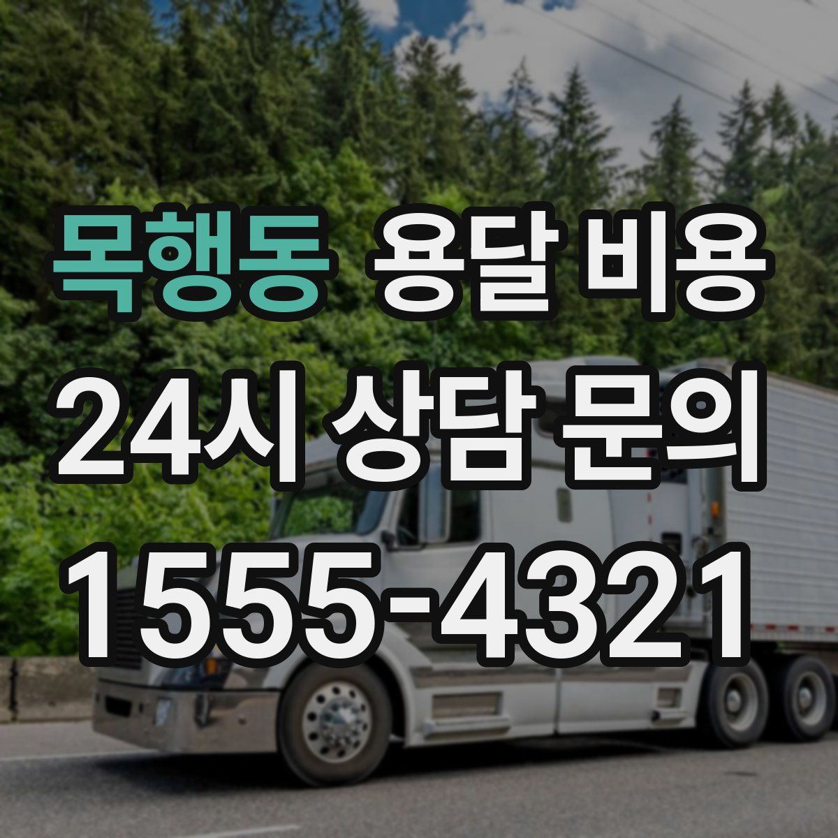 목행동 용달 비용