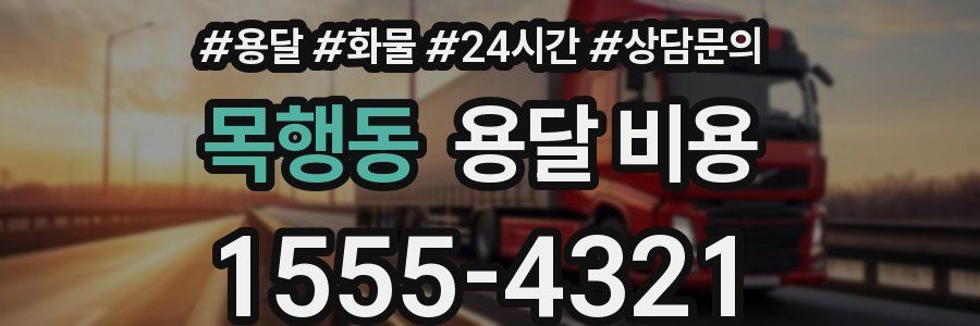 목행동 용달 비용