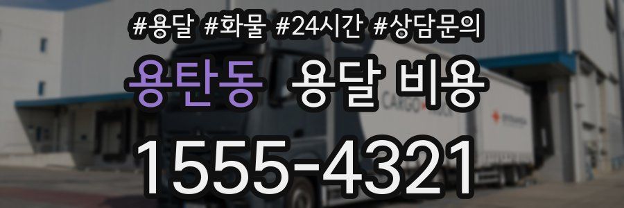 용탄동 용달 비용