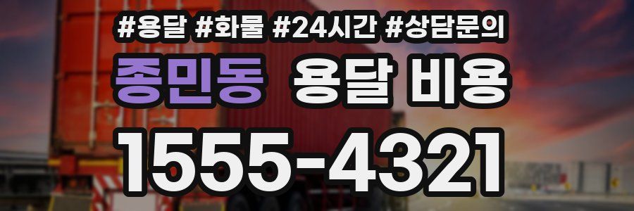 종민동 용달 비용