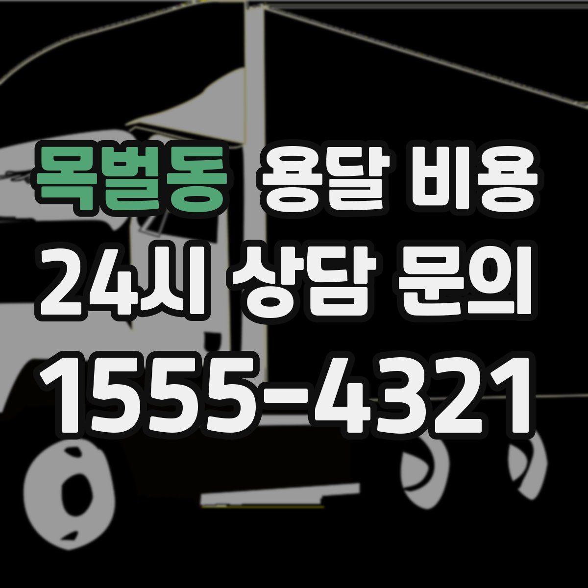 목벌동 용달 비용