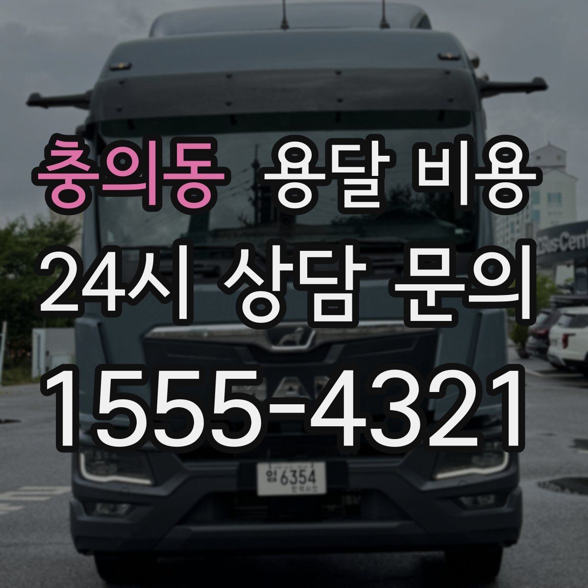 충의동 용달 비용 냉장고 세탁기 운반 비용 기준