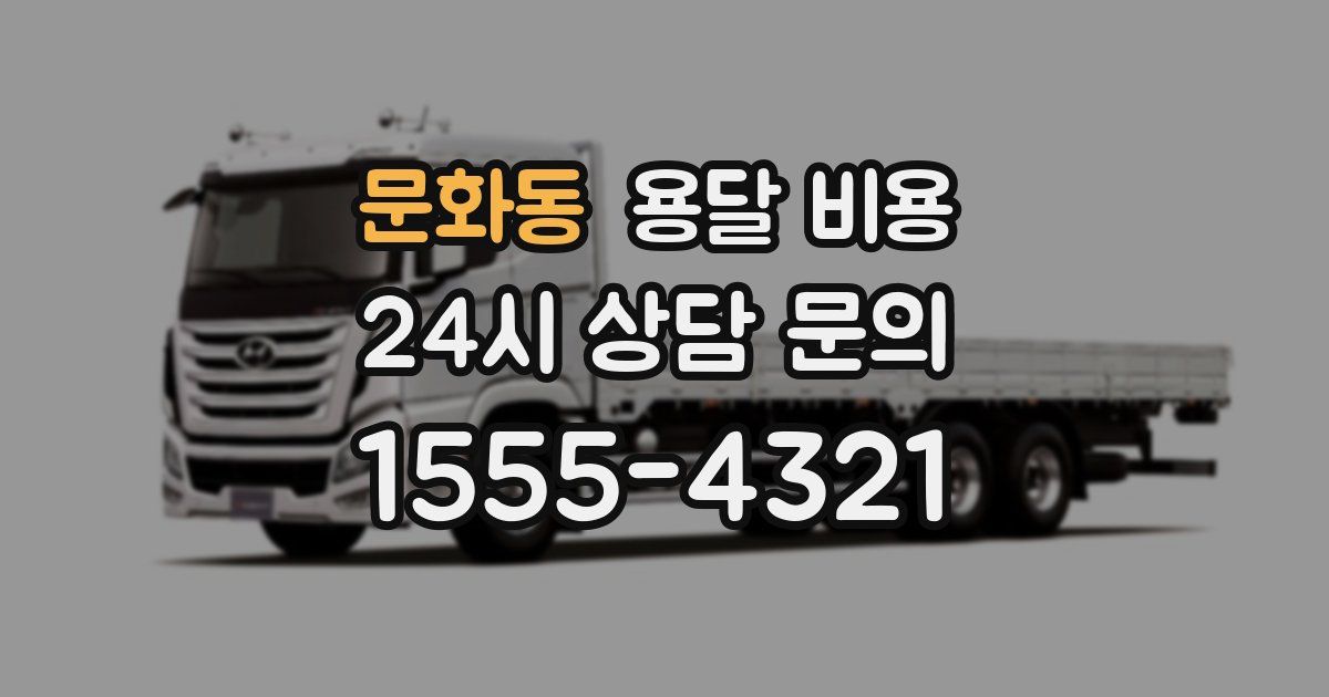 문화동 용달 비용