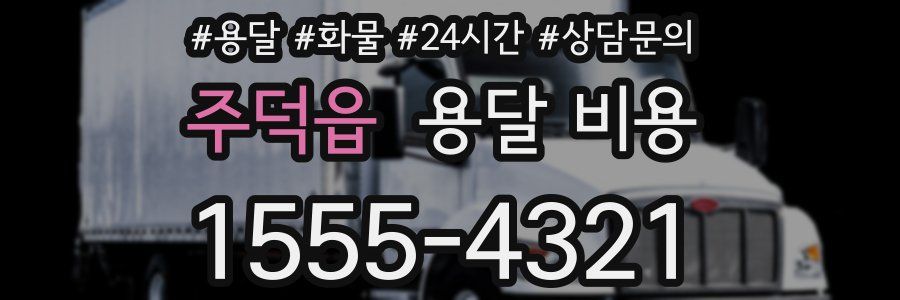 주덕읍 용달 비용