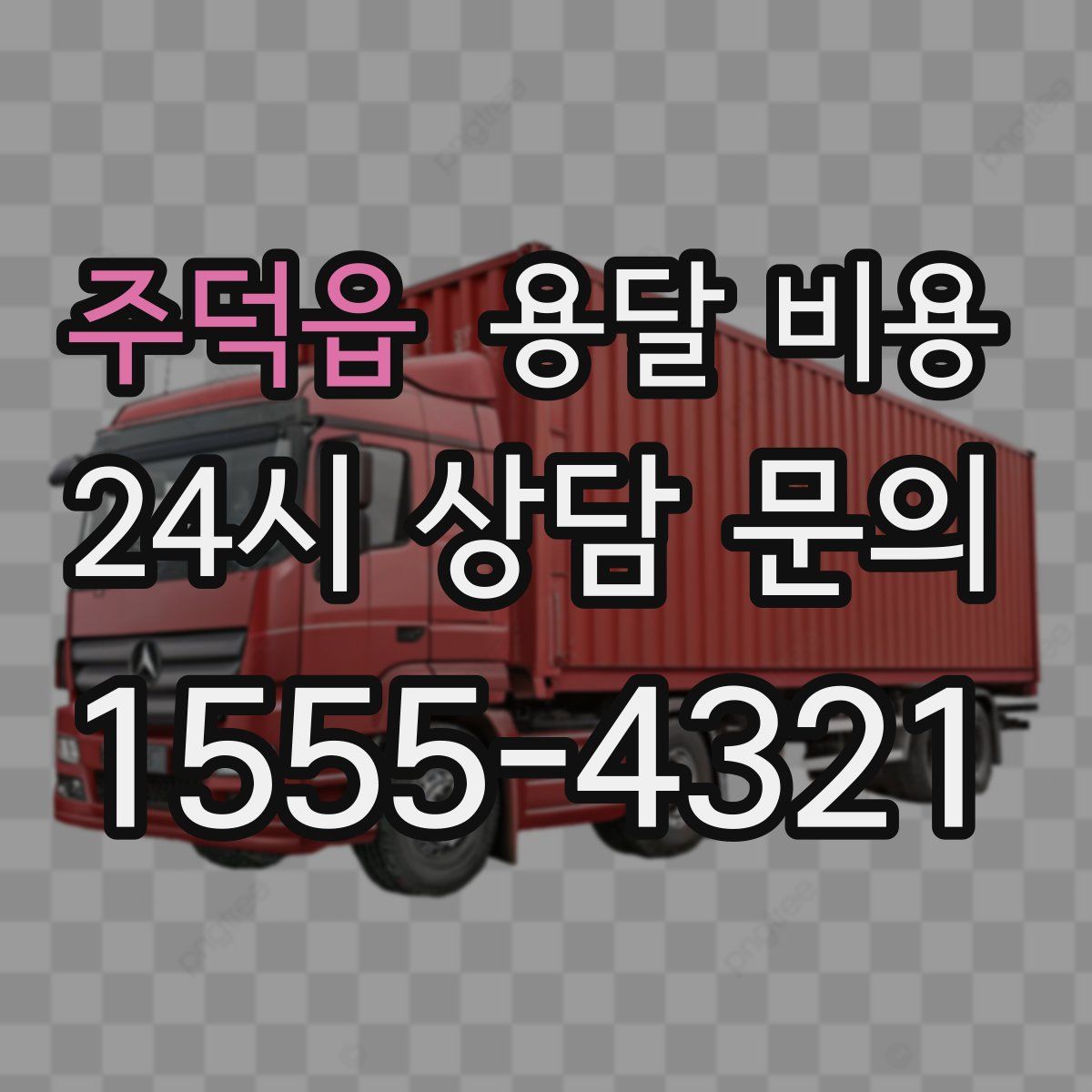 주덕읍 용달 비용