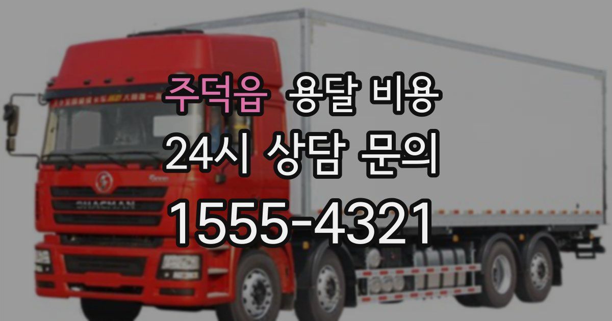 주덕읍 용달 비용